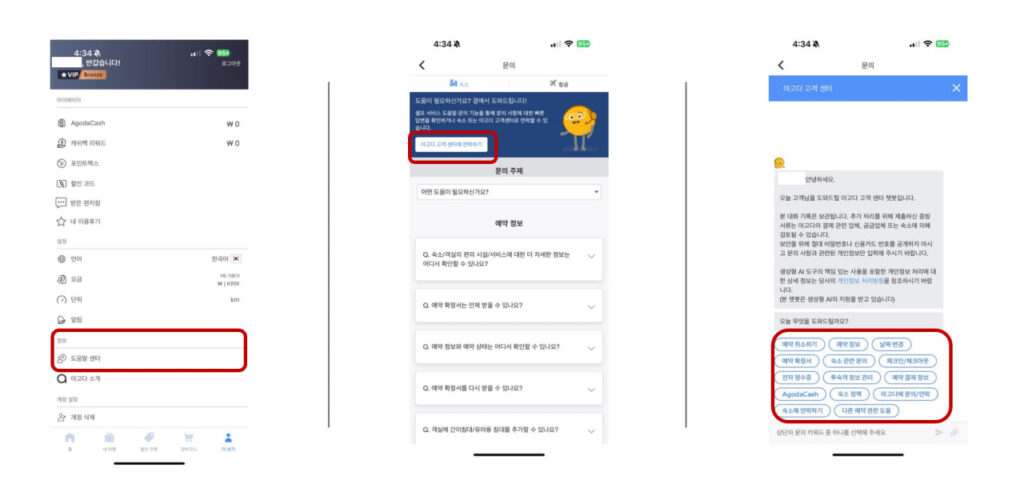 아고다 고객센터 이용방법