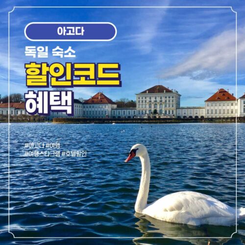 독일 호텔 및 숙소 할인코드