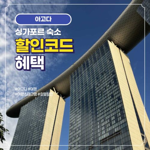 싱가포르 호텔 및 숙소 할인코드