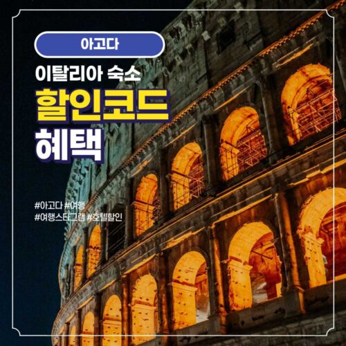 이탈리아 호텔 및 숙소 할인코드