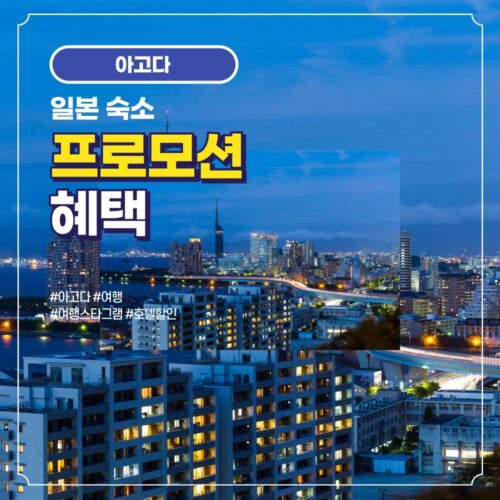 만나요 일본 숙소 할인 프로모션