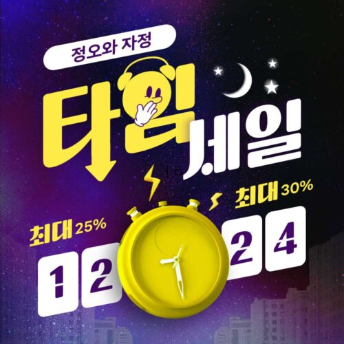 정오와 자정 타임 특가 프로모션