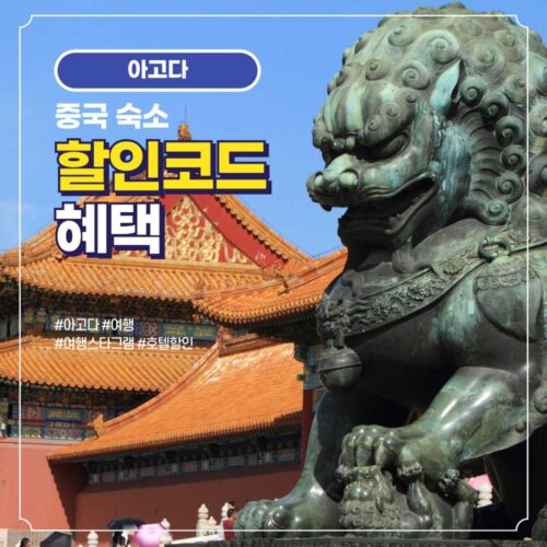 중국 호텔 및 숙소 할인코드