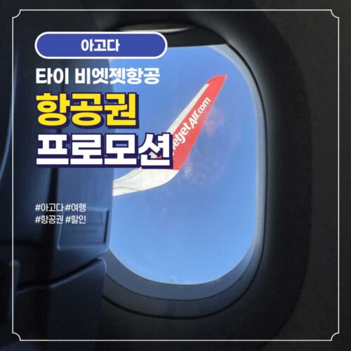 타이 비엣젯항공 항공권 할인 프로모션