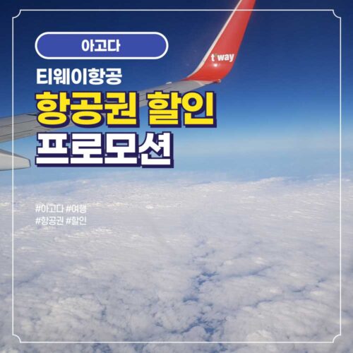 티웨이항공 항공권 할인 프로모션