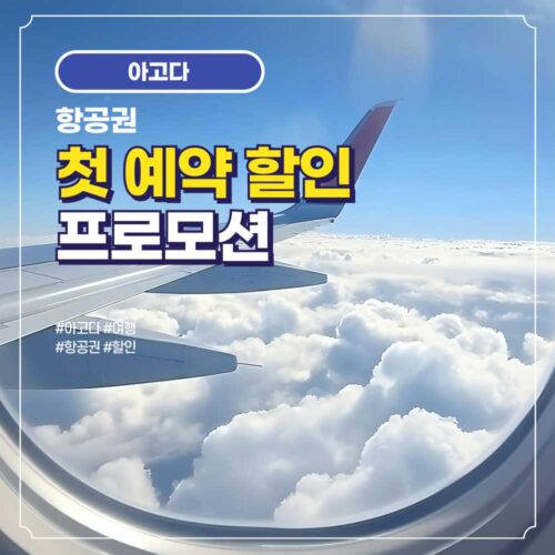 아고다 항공권 첫예약 할인 프로모션