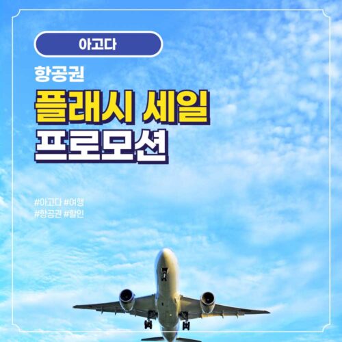 아고다 항공권 플래시 세일 프로모션