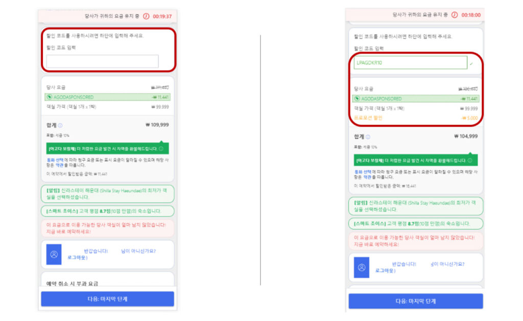 아고다 호텔 예약 할인코드 사용방법 (할인코드 입력과 확인)