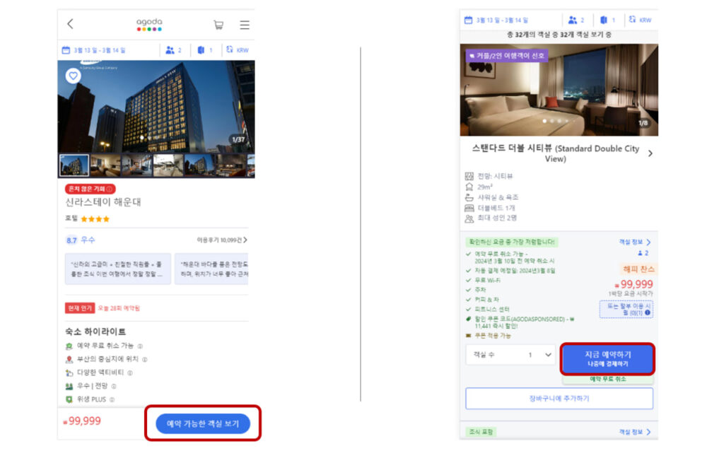아고다 호텔 예약 할인코드 사용방법 (호텔 및 객실 선택)