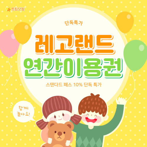 트립닷컴 레고랜드 연간 이용권