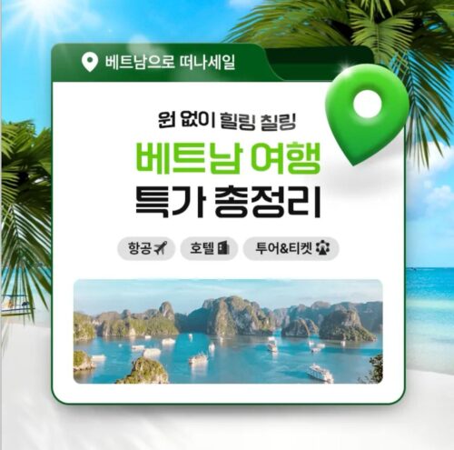 트립닷컴 베트남 특가 프로모션