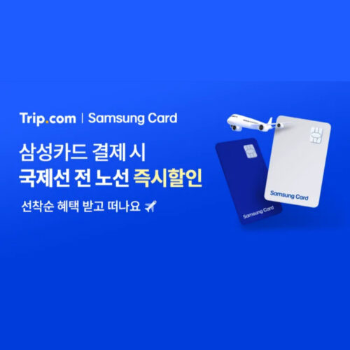 삼성카드 국제선 즉시할인
