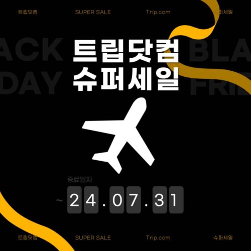 트립닷컴 슈퍼세일 프로모션
