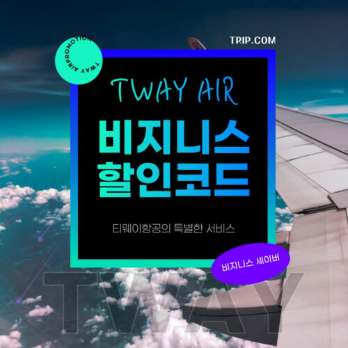 티웨이항공 비지니스 할인코드