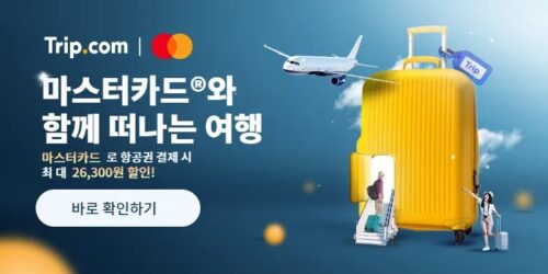 마스터카드 항공권 할인코드